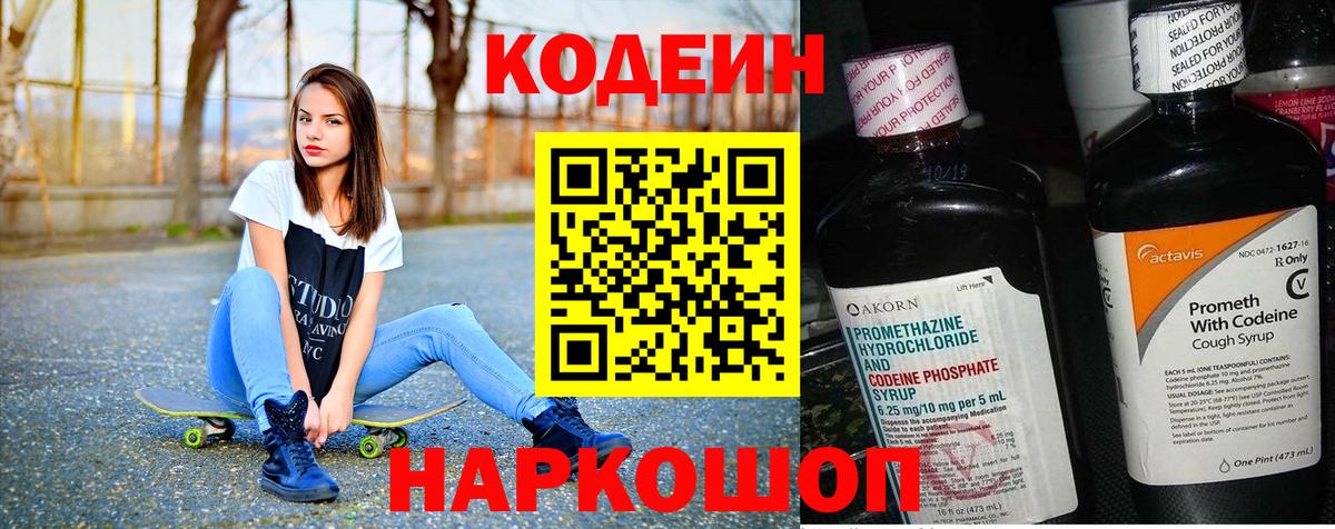 Кодеин Purple Drank Саянск