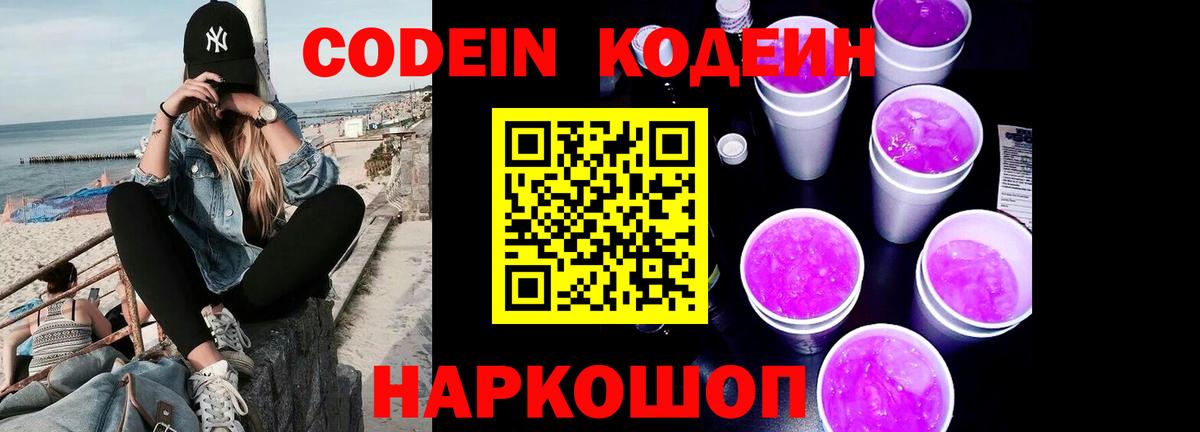 купить наркоту  Codein Purple Drank  Кодеин напиток Lean (лин)  Вход с VPN  Саянск 